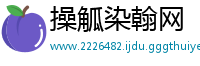 操觚染翰网